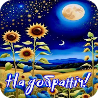 Доброї ночі Картинки для Android