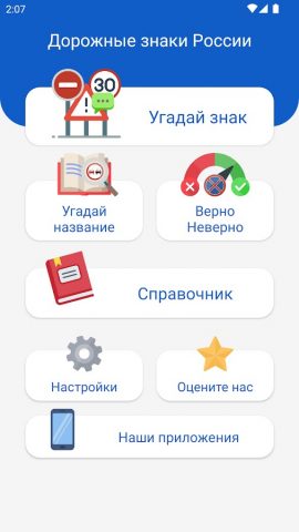 Дорожные знаки ПДД РФ: Тест для Android — скриншот 3