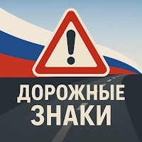 Дорожные знаки ПДД РФ: Тест для Android