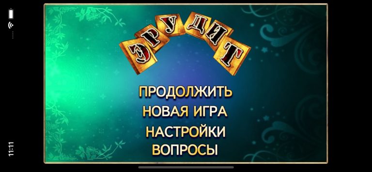 Эрудит Lite для iOS — скриншот 4