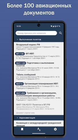 ФАП. Авиационные правила. для Android — скриншот 1