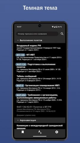 ФАП. Авиационные правила. для Android — скриншот 5