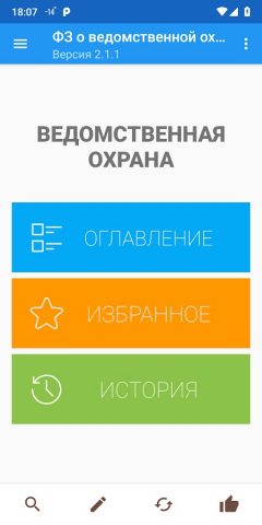 ФЗ о ведомственной охране — скриншот 1