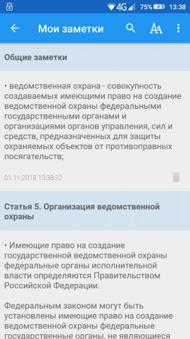 ФЗ о ведомственной охране — скриншот 5