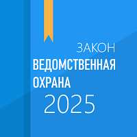 ФЗ о ведомственной охране для Android