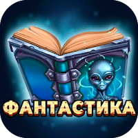 Фантастика — Библиотека, книги для Android