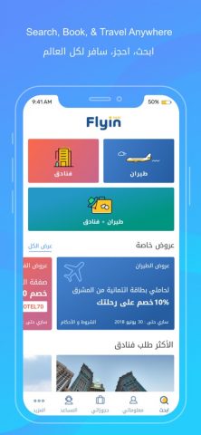Flyin.com — طيران و فنادق для iOS — скриншот 1