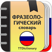 Фразеологический словарь для Android