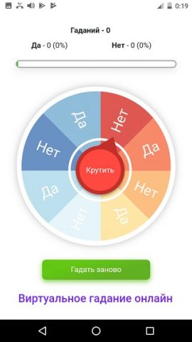 Гадание ДА НЕТ — скриншот 1