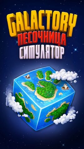 Galactory — Симулятор Бога для Android — скриншот 1
