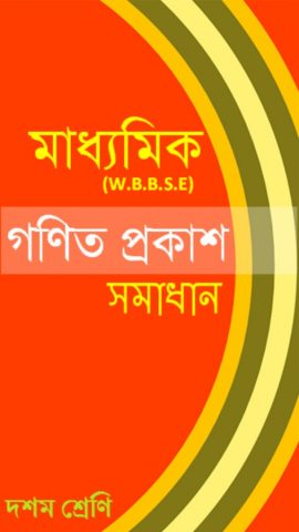 Madhyamik Ganit Prakash X для Android — скриншот 1