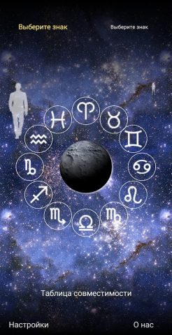Гороскоп совместимости для Android — скриншот 4