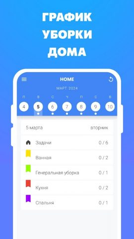Home: График уборки дома для Android — скриншот 1