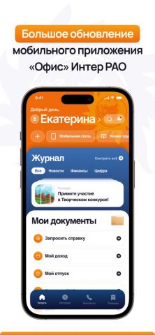 Интер РАО Офис для iOS — скриншот 1