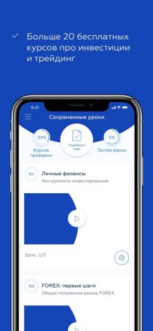 Инвестиции 101 для iOS — скриншот 1