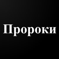 История пророков для iOS
