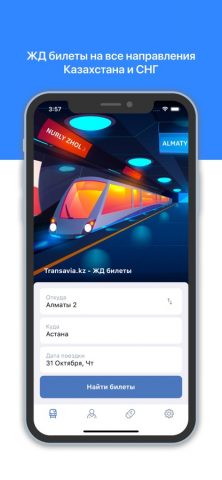 КТЖ ЖД Билеты для iOS — скриншот 1