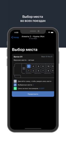 КТЖ ЖД Билеты для iOS — скриншот 5