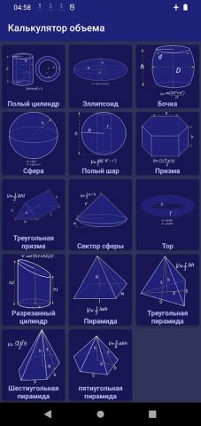 Калькулятор объема — 3D-фигуры для Android — скриншот 1