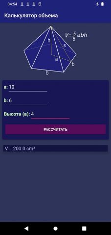 Калькулятор объема — 3D-фигуры для Android — скриншот 5