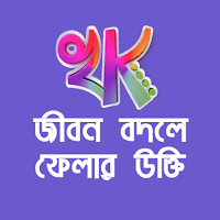 Khati Kotha: Bengali Quotes для Android