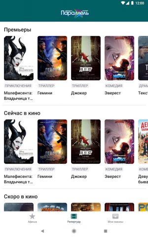 Кинотеатр Параллель для Android — скриншот 5