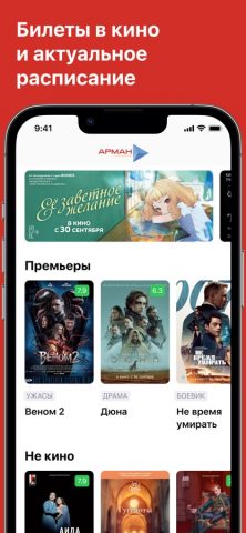 Киноцентр Арман для iOS — скриншот 1