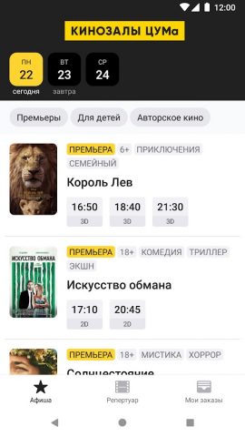 Кинозалы ЦУМа, Северодвинск для Android — скриншот 2