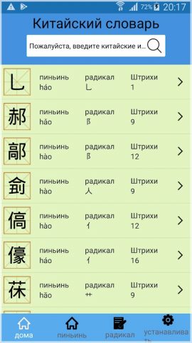 Китайский словарь для Android — скриншот 1