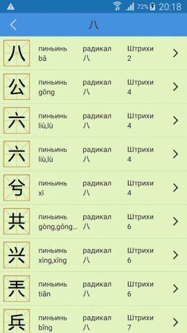 Китайский словарь для Android — скриншот 4