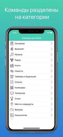 Команды для Alexa для iOS — скриншот 1