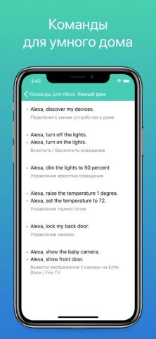 Команды для Alexa для iOS — скриншот 3