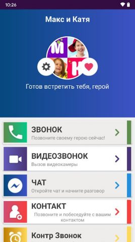 Макс и Катя Вызов для Android — скриншот 1