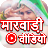 Marwadi Video : Marwadi Hit So для Android