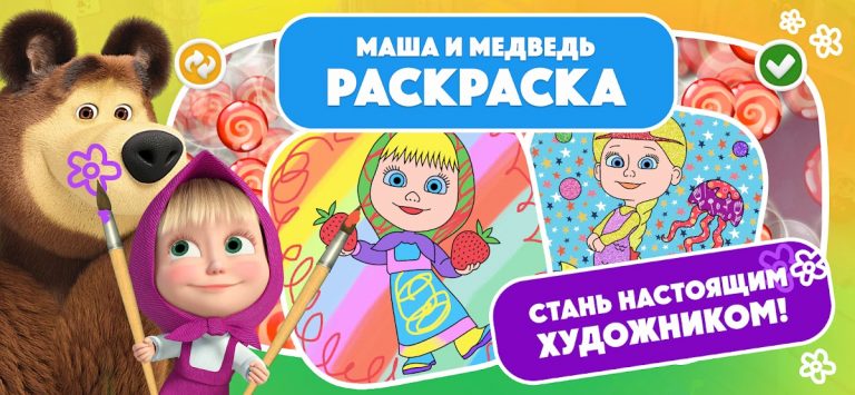 Маша и Медведь Раскраска для Android — скриншот 1