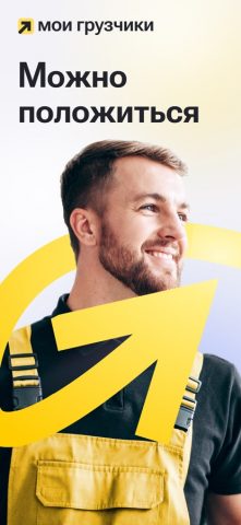 Мои Грузчики для iOS — скриншот 1