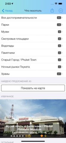 Мой Пхукет для iOS — скриншот 4