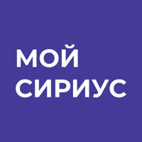 Мой Сириус для iOS