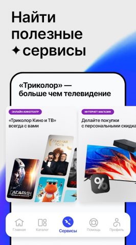 Мой Триколор для Android — скриншот 2