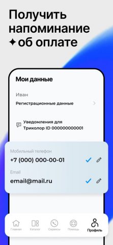 Мой Триколор для iOS — скриншот 5