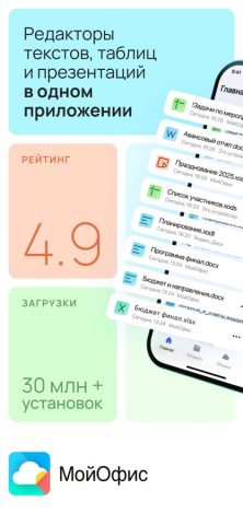 МойОфис® Документы для iOS — скриншот 1