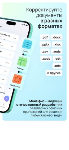 МойОфис® Документы для iOS — скриншот 2