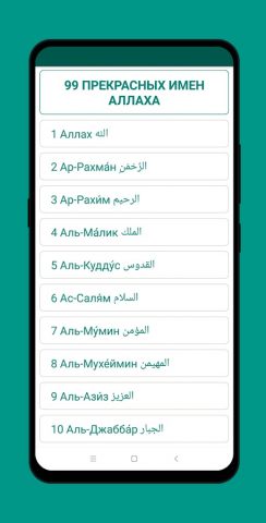 Мусульманские Имена для Android — скриншот 1