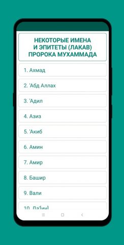 Мусульманские Имена для Android — скриншот 2