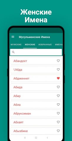 Мусульманские Имена для Android — скриншот 4