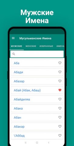 Мусульманские Имена для Android — скриншот 5