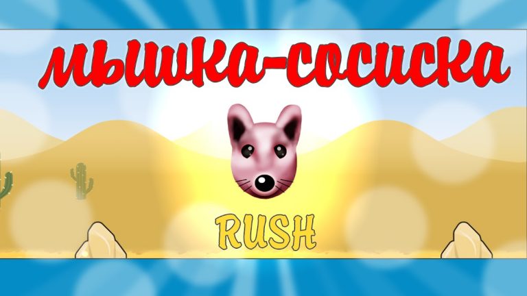 Мышка-Сосиска: Раж! для Android — скриншот 5