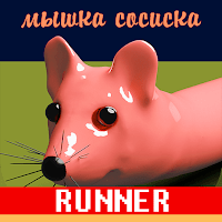 Мышка-Сосиска: Раж! для Android