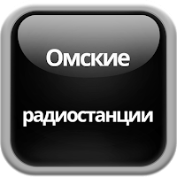 Омские радиостанции онлайн для Android