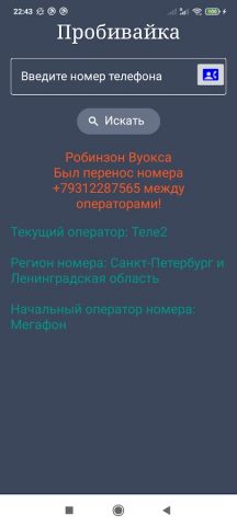Оператор по телефонному номеру для Android — скриншот 1
